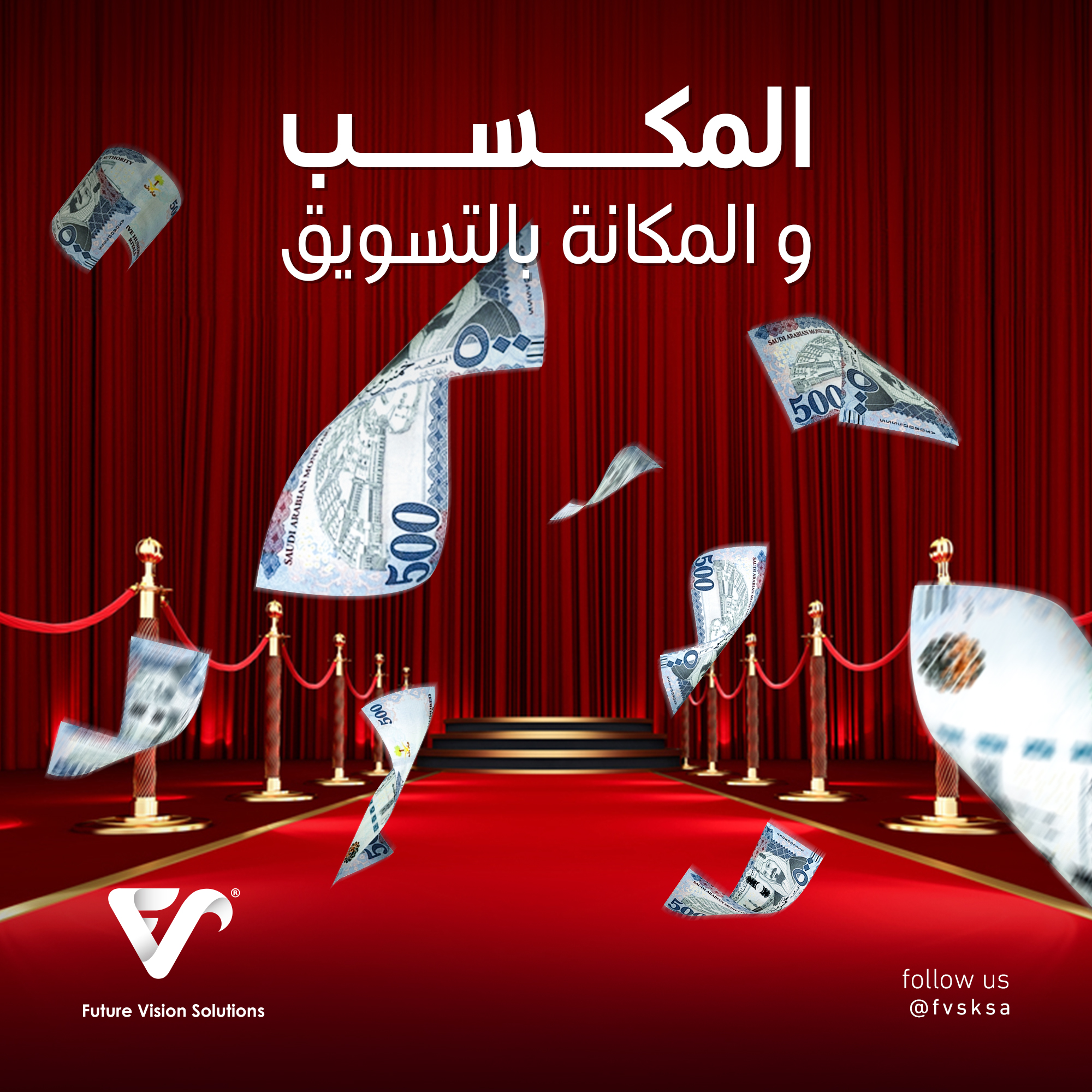 المكسب و المكانة بالتسويق