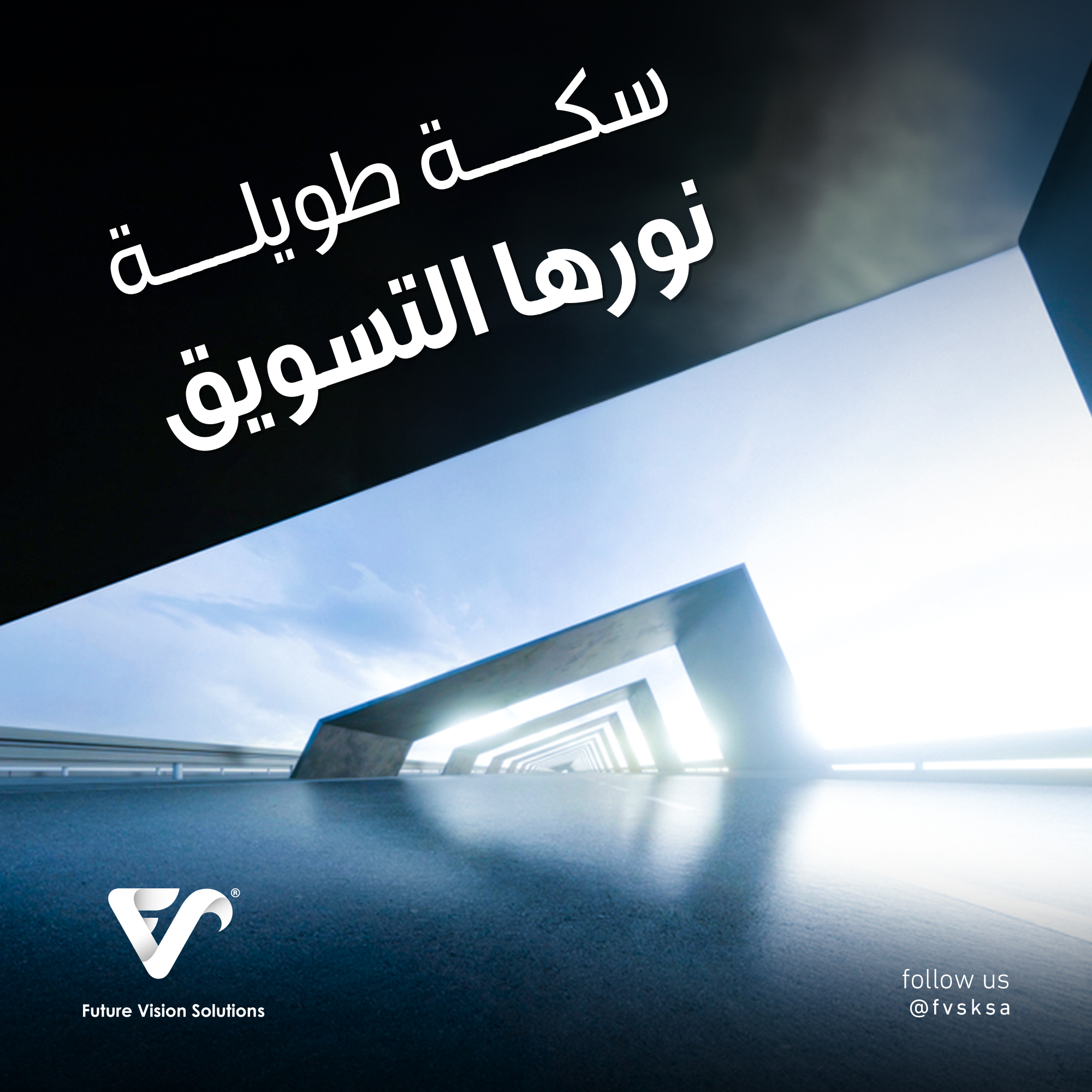 سكة طويلة نورها التسويق